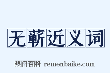 无蕲近义词是什么意思的图片